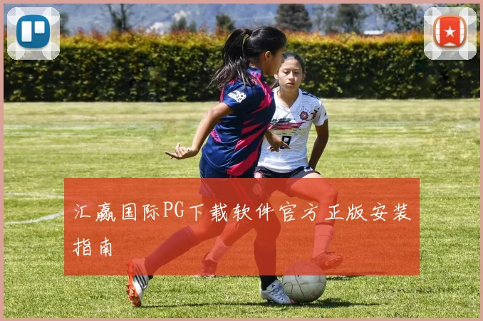 汇赢国际PG下载软件官方正版安装指南