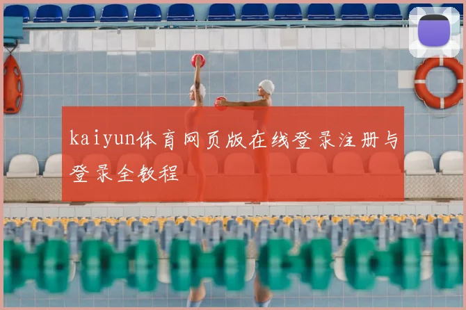 kaiyun体育网页版在线登录注册与登录全教程