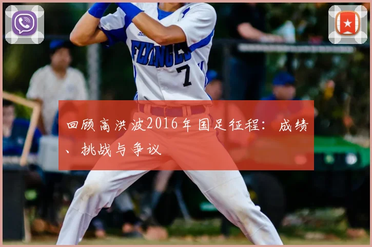 回顾高洪波2016年国足征程：成绩、挑战与争议