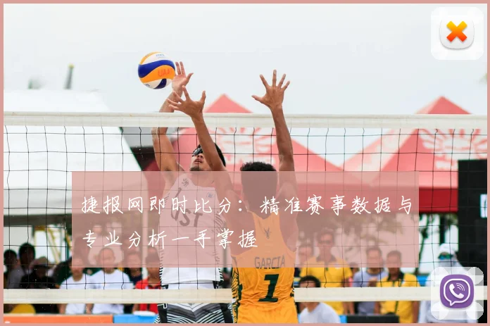 捷报网即时比分：精准赛事数据与专业分析一手掌握