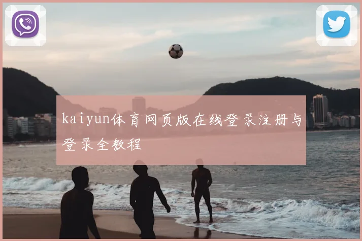kaiyun体育网页版在线登录注册与登录全教程