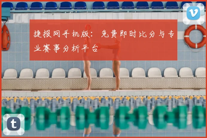 捷报网手机版：免费即时比分与专业赛事分析平台