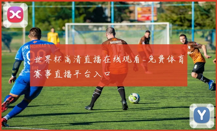世界杯高清直播在线观看_免费体育赛事直播平台入口
