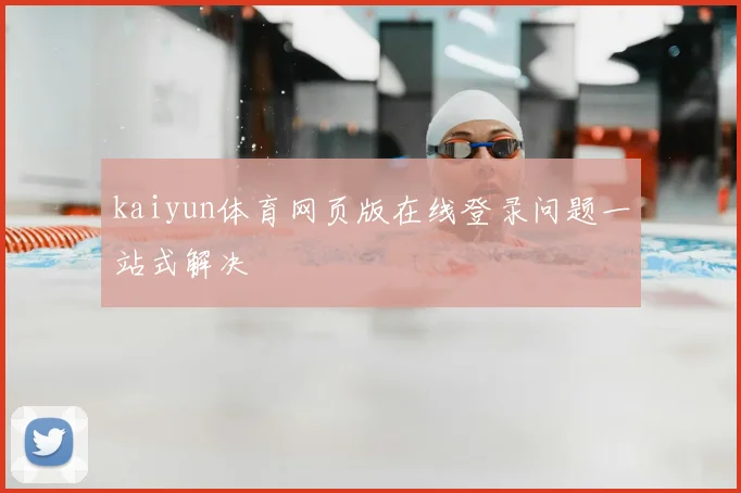 kaiyun体育网页版在线登录问题一站式解决