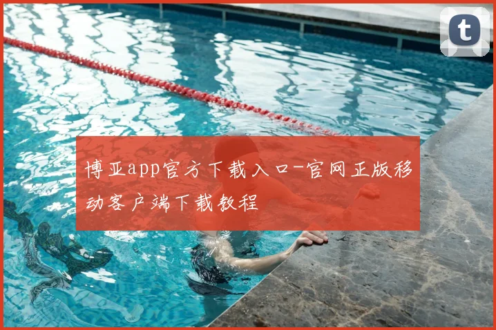 博亚app官方下载入口-官网正版移动客户端下载教程