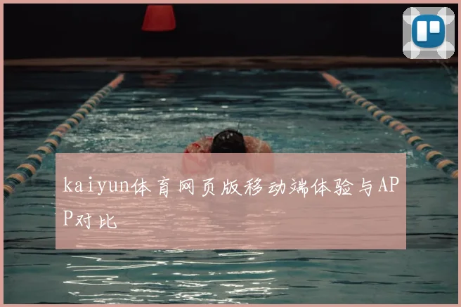 kaiyun体育网页版移动端体验与APP对比