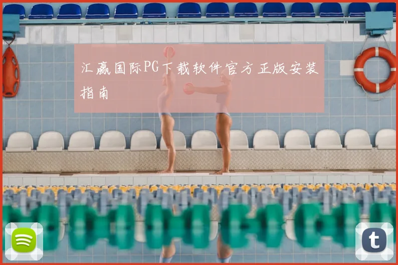 汇赢国际PG下载软件官方正版安装指南