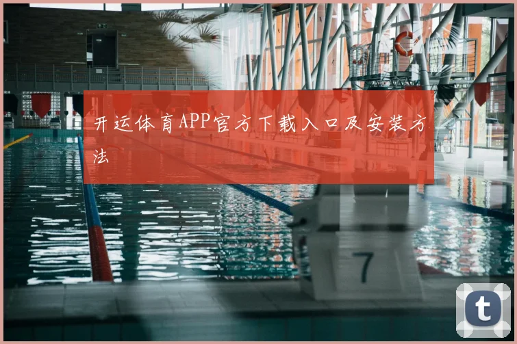 开运体育APP官方下载入口及安装方法